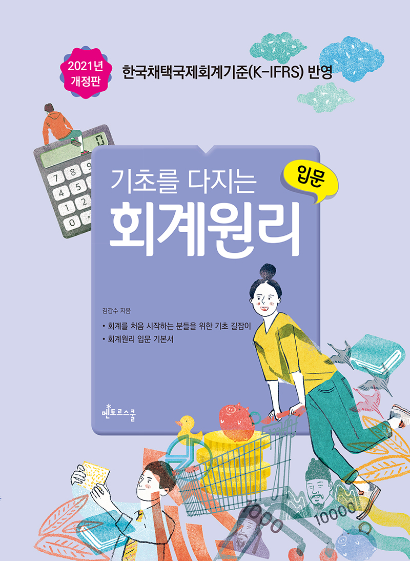 2021 기초들 다지는 회계원리 입문