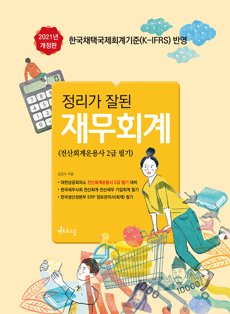 2021 정리가 잘된 재무회계