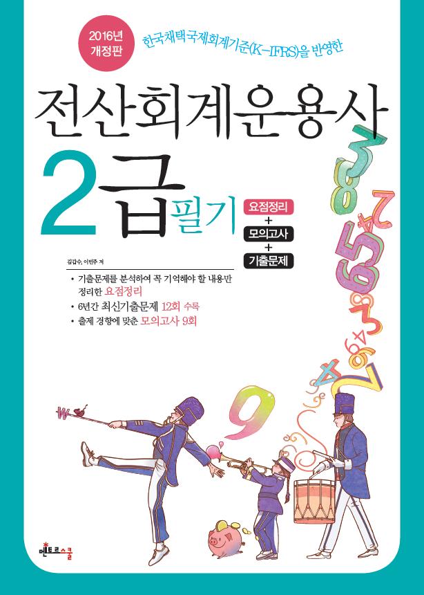 2016 전산회계운용사 2급 필기