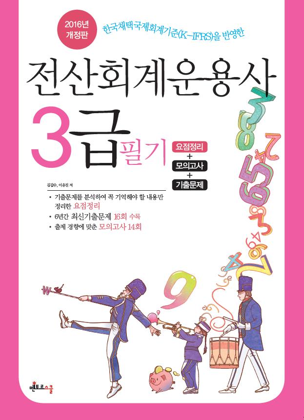 2016 전산회계운용사 3급 필기