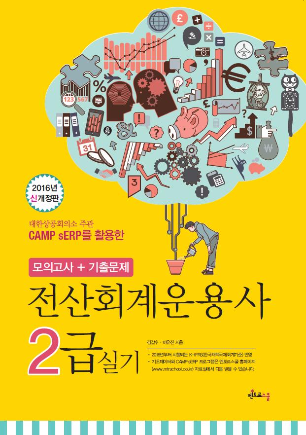 2016 신개정판 전산회계운용사 2급 실기 (CAMP sERP)