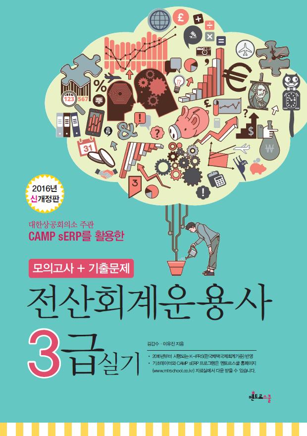 2016 신개정판 전산회계운용사 3급 실기 (CAMP sERP)