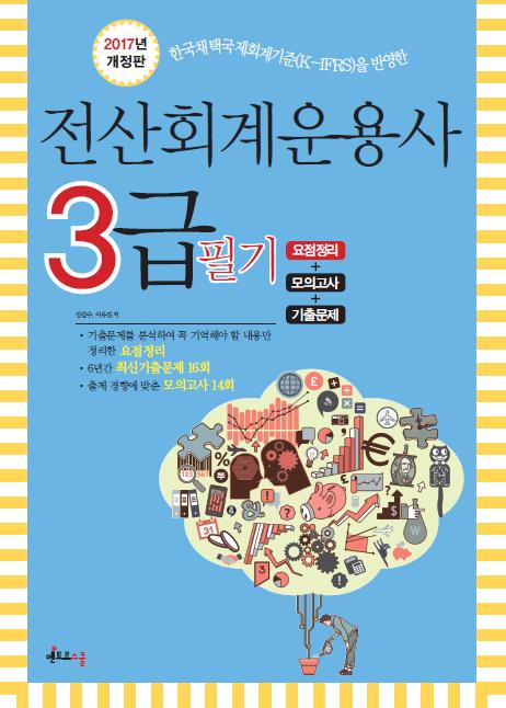 2017 전산회계운용사 3급 필기