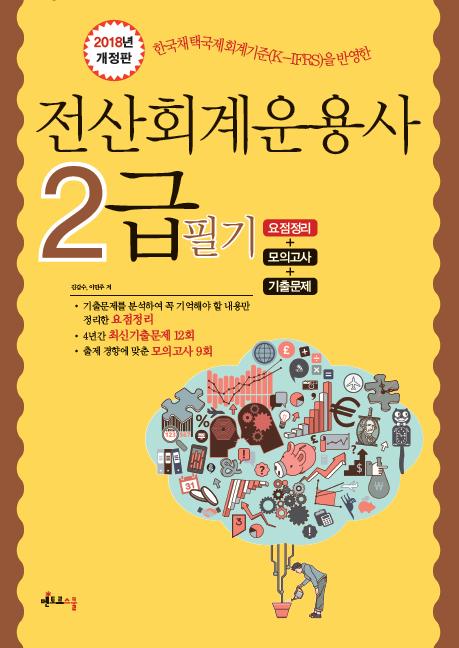 2018 전산회계운용사 2급 필기