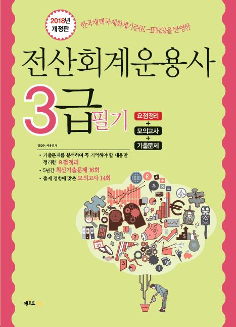 2018 전산회계운용사 3급 필기