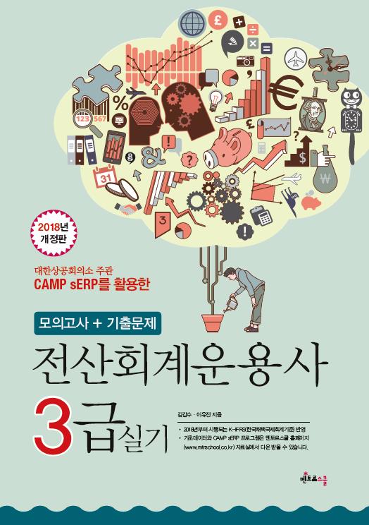 2018 전산회계운용사 3급 실기