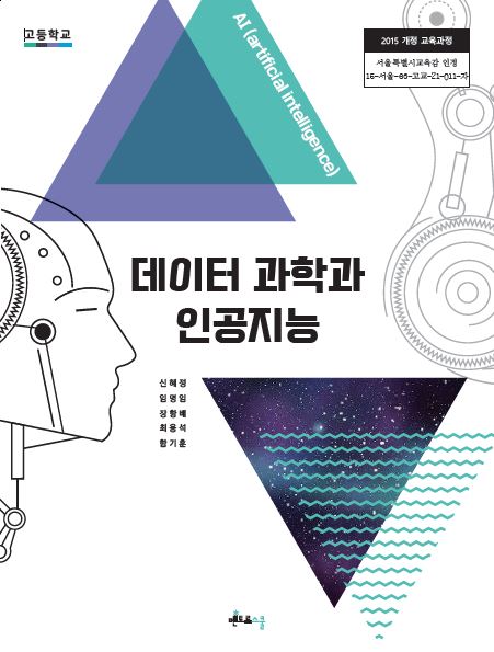 데이터과학과 인공지능