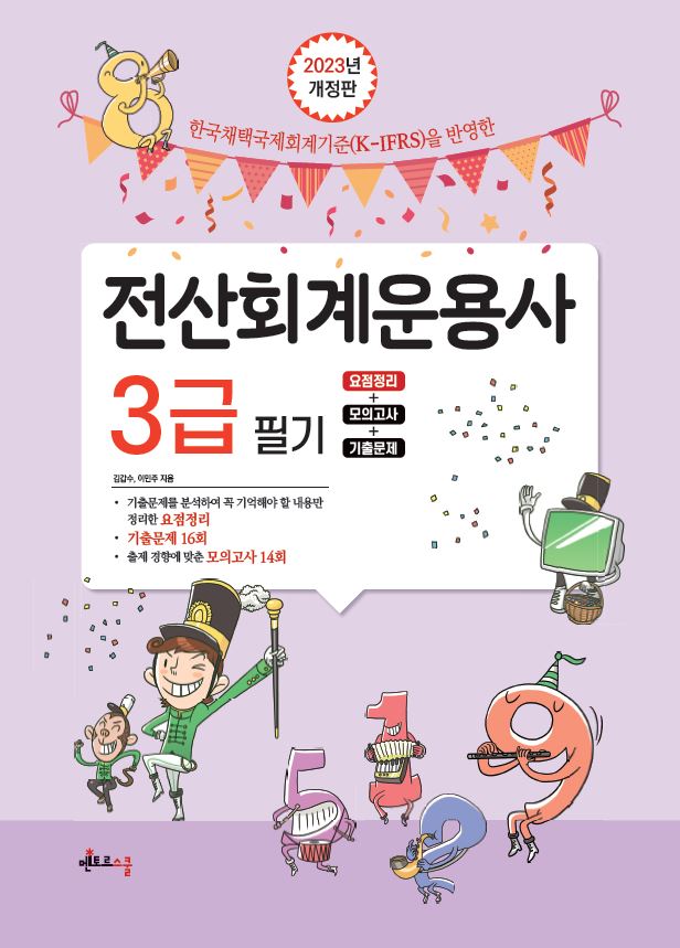 2023 전산회계운용사 3급 필기