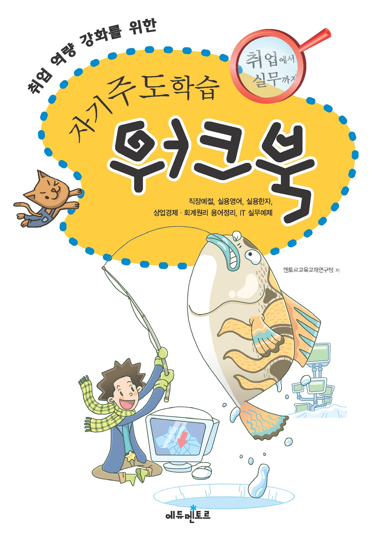 취업역량 강화를 위한 자기주도학습 워크북