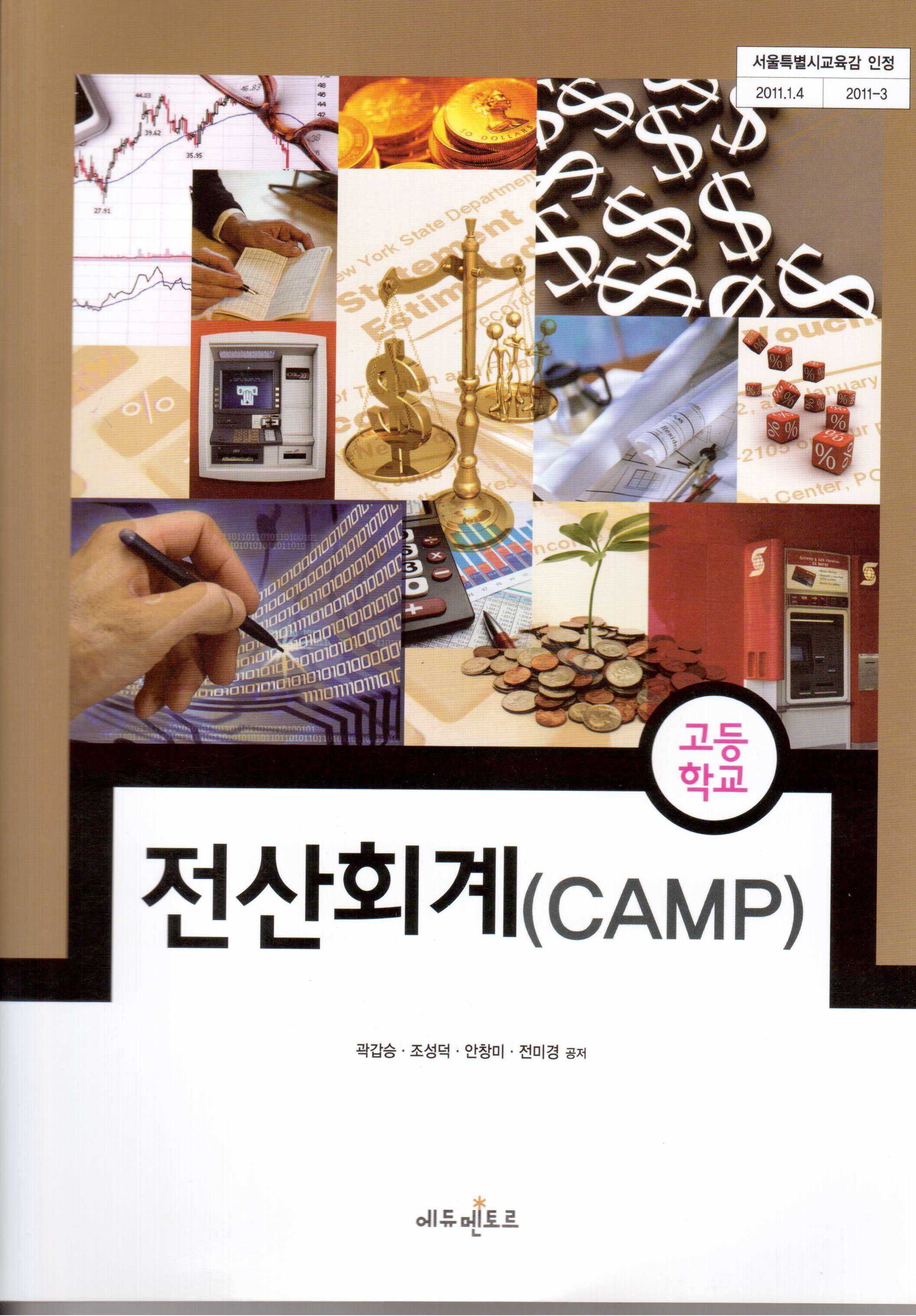 전산회계 (CAMP)