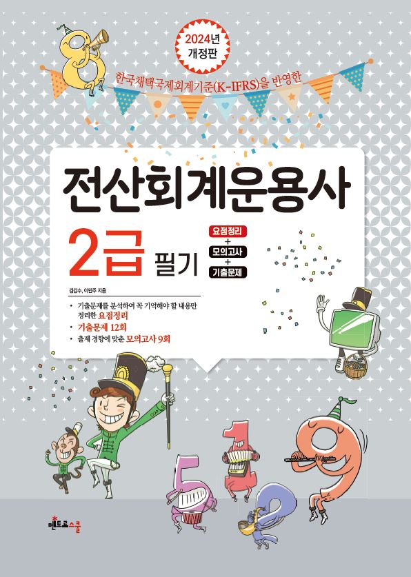 2024 전산회계운용사 2급 필기