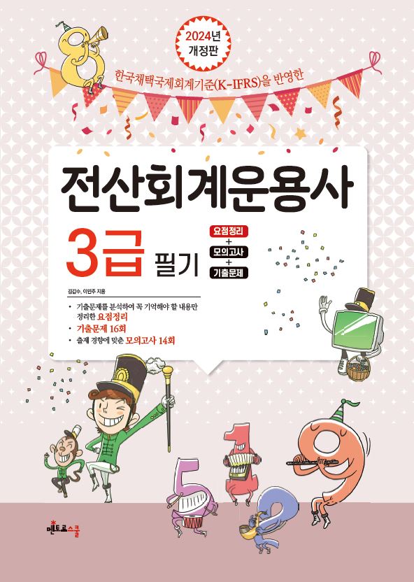 2024 전산회계운용사 3급 필기