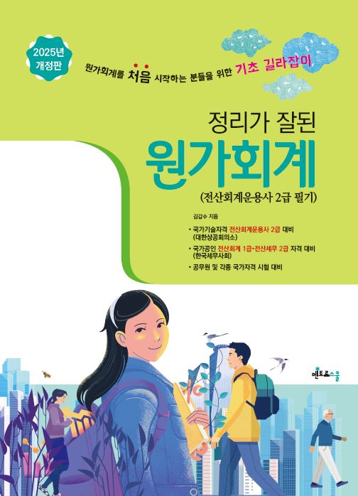 2025 정리가 잘 된 원가회계