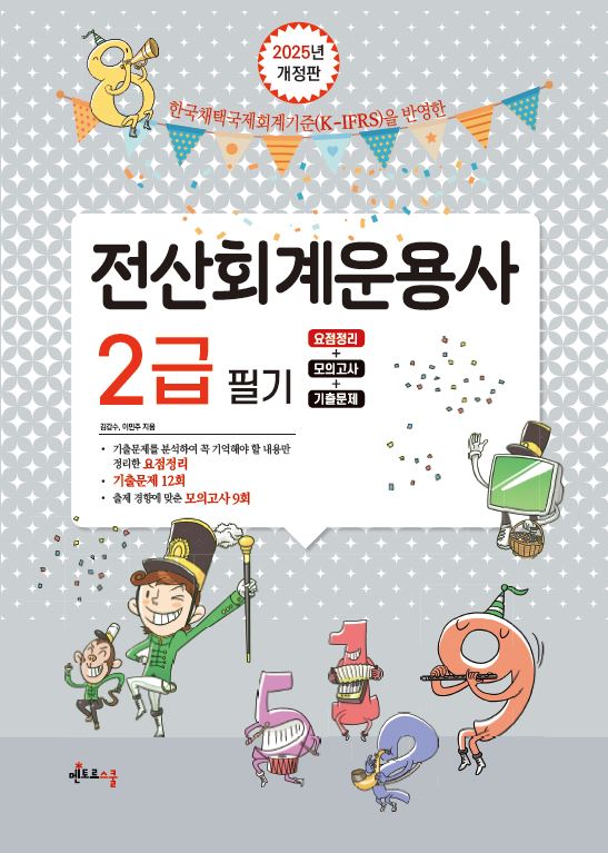 2025 전산회계운용사 2급 필기