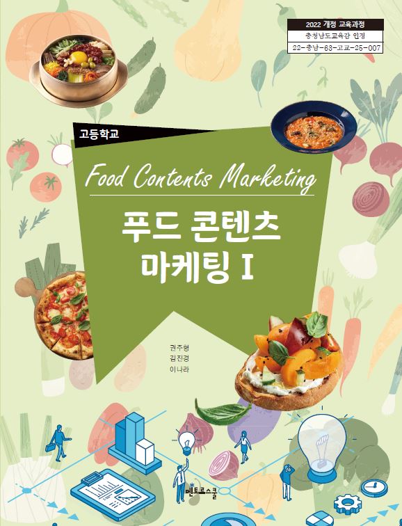 푸드 콘텐츠 마케팅 1
