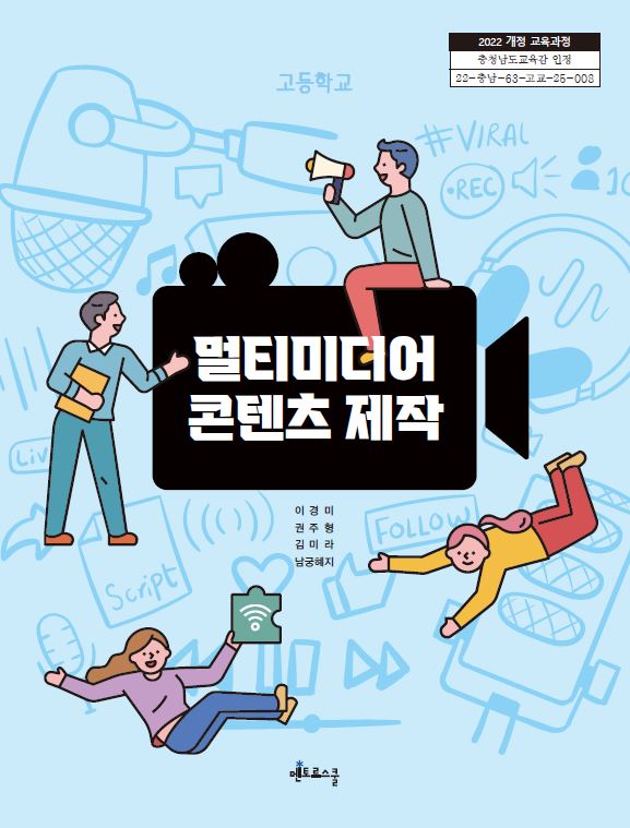 멀티미디어 콘텐츠 제작