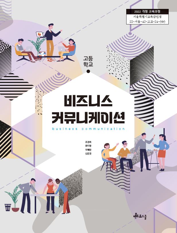 비즈니스 커뮤니케이션
