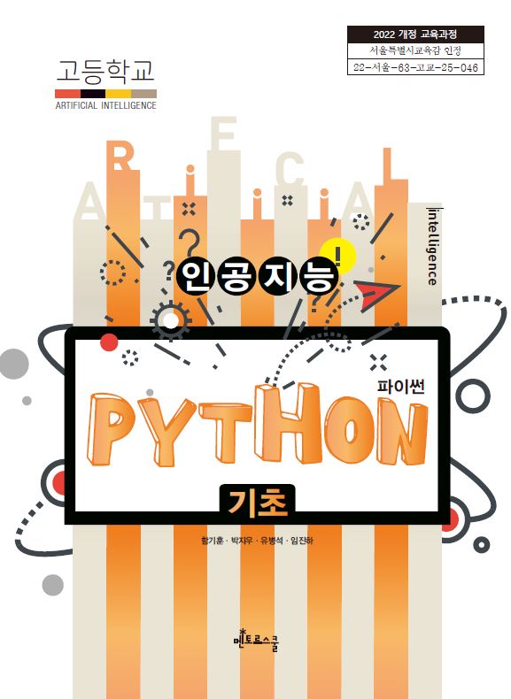 인공지능 파이썬 기초