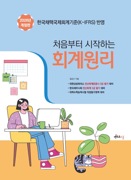 2026 처음부터 시작하는 회계원리