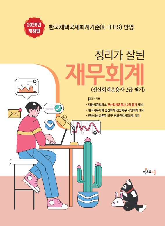 2026 정리가 잘 된 재무회계