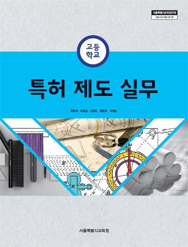 특허 제도 실무