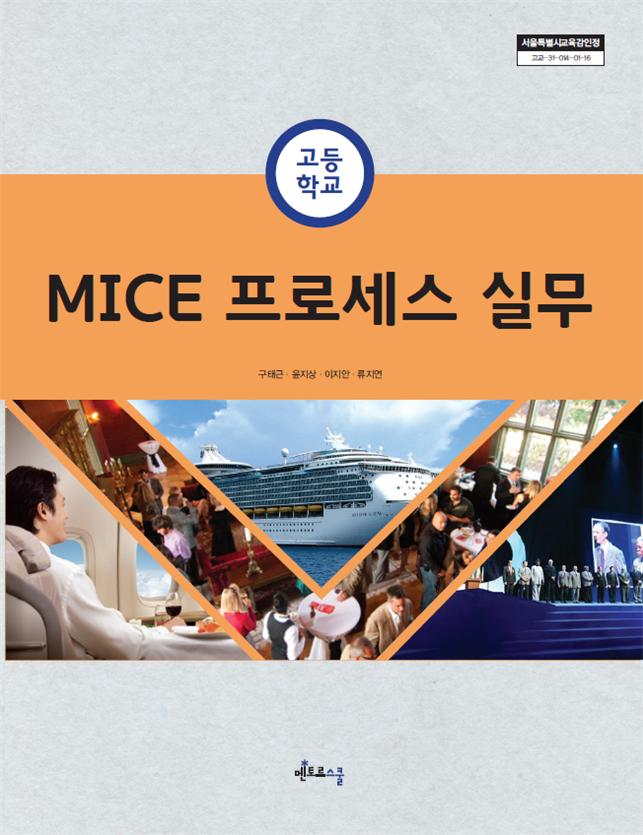 MICE 프로세스 실무