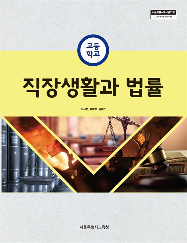 직장 생활과 법률