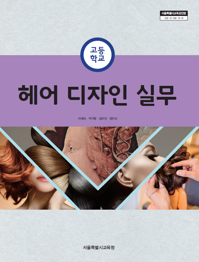 헤어 디자인 실무
