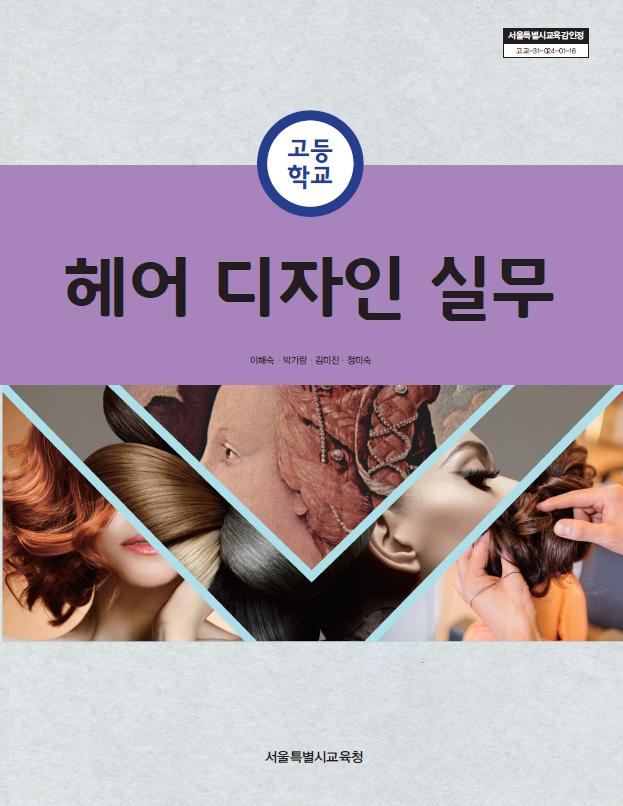 헤어 디자인 실무