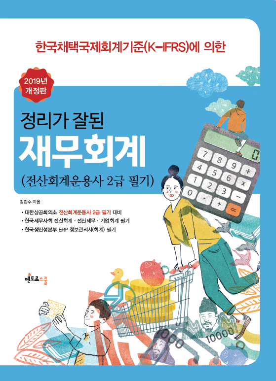 2019 정리가 잘 된 재무회계