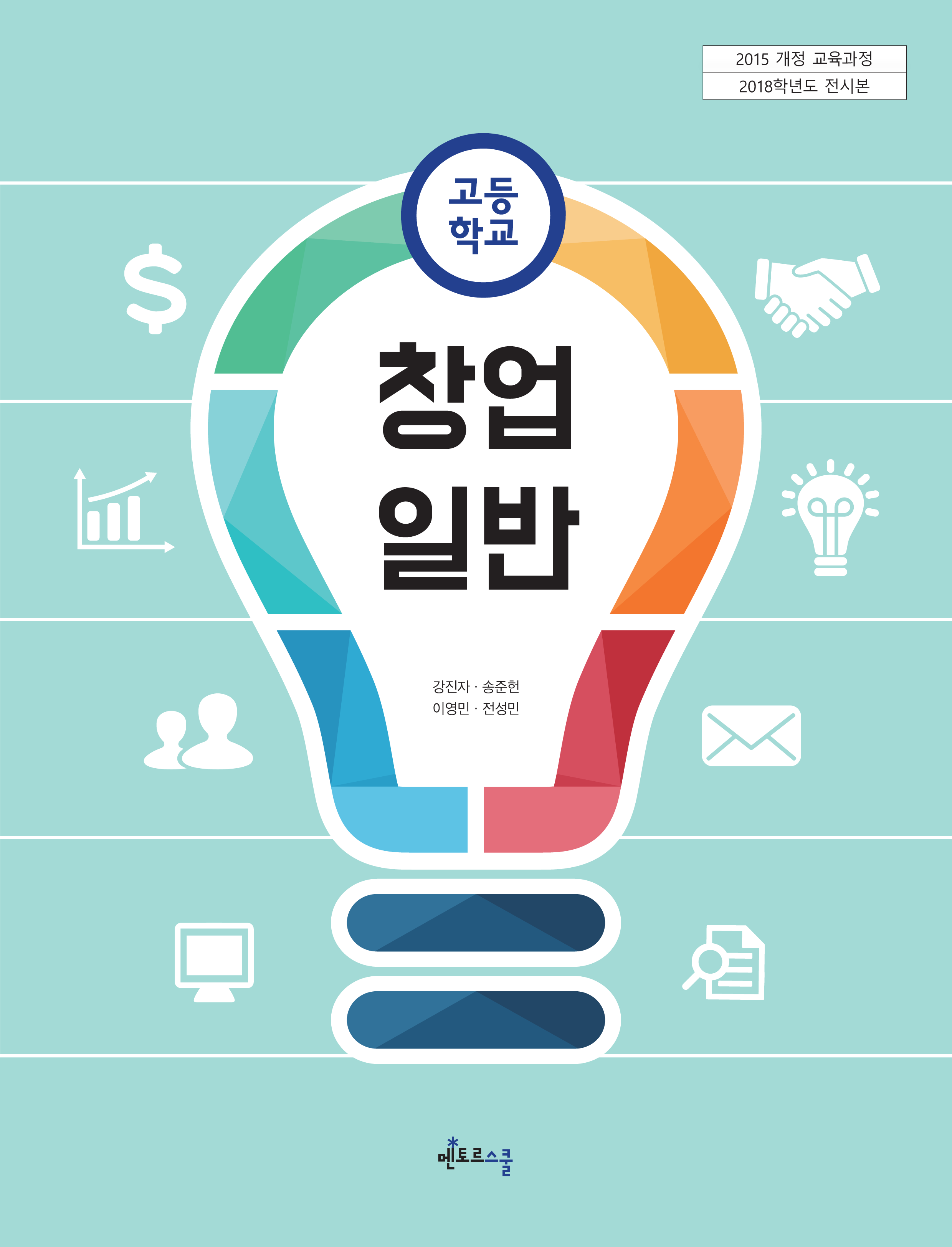 창업 일반 (2015교육과정)