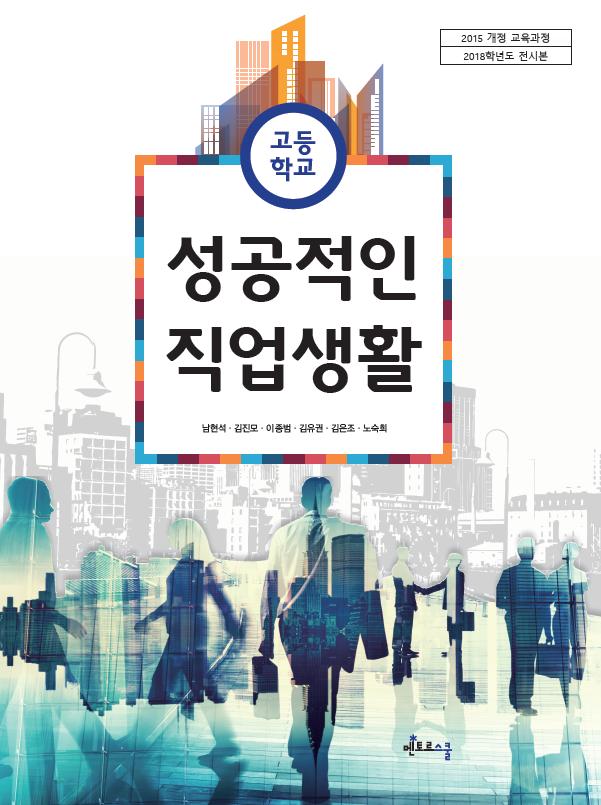 성공적인 직업생활 (2015교육과정)
