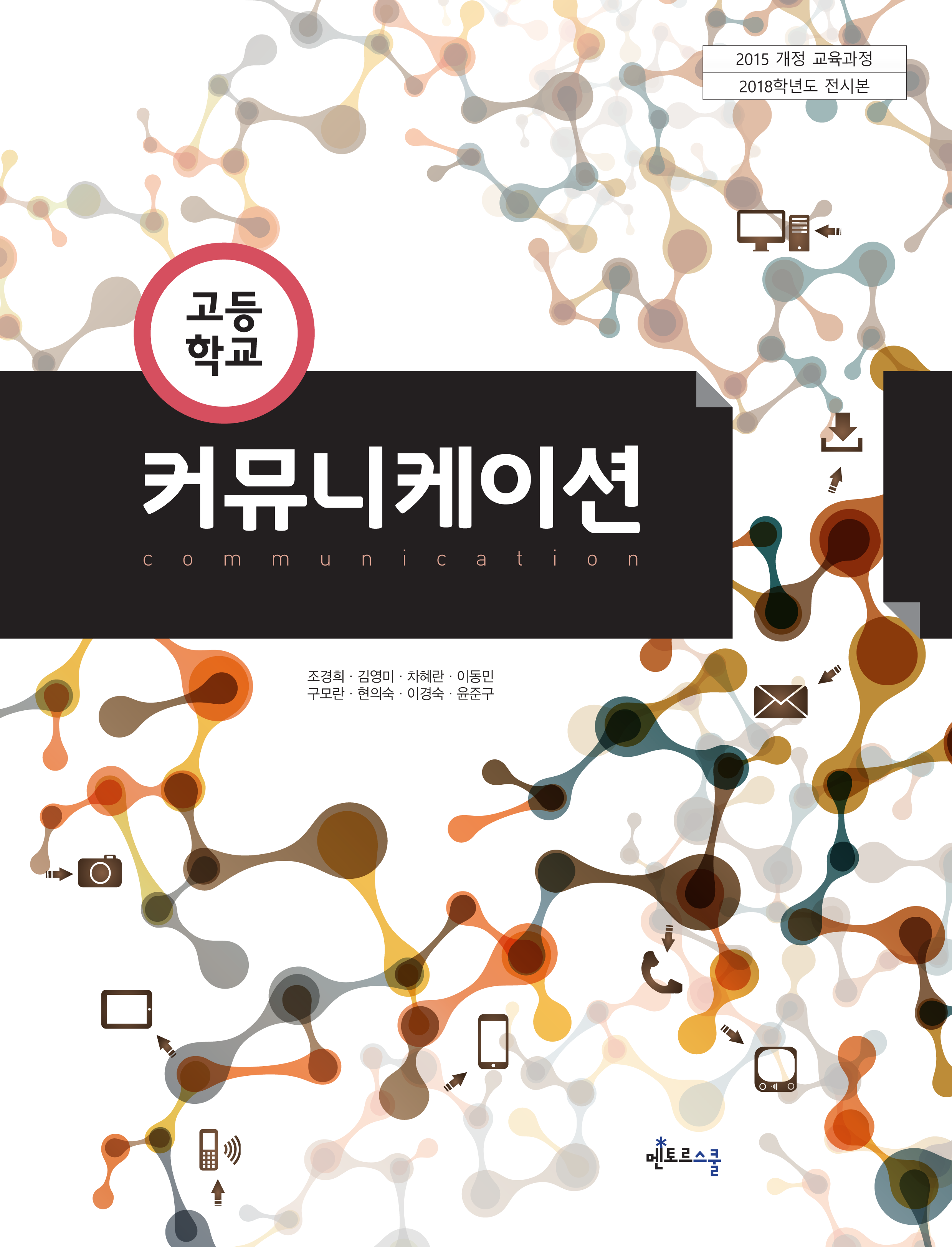 커뮤니케이션 (2015교육과정)
