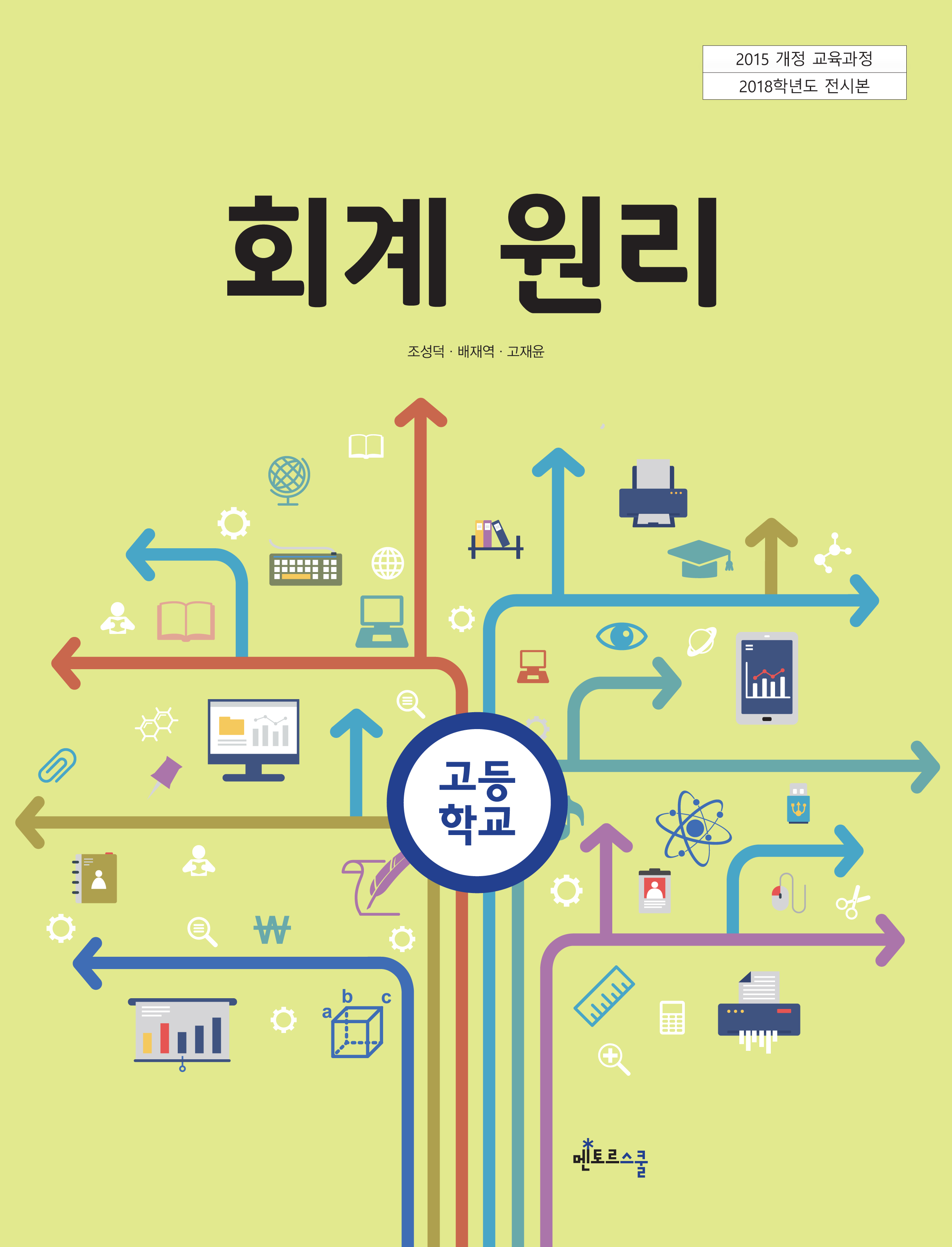회계 원리(2015교육과정)