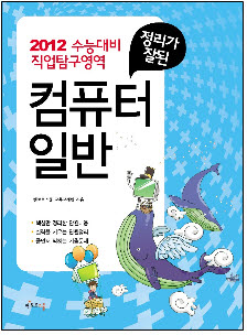 2012 정리가잘된 컴퓨터일반 (수능 직업탐구영역)