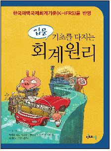 기초를 다지는 회계원리 입문