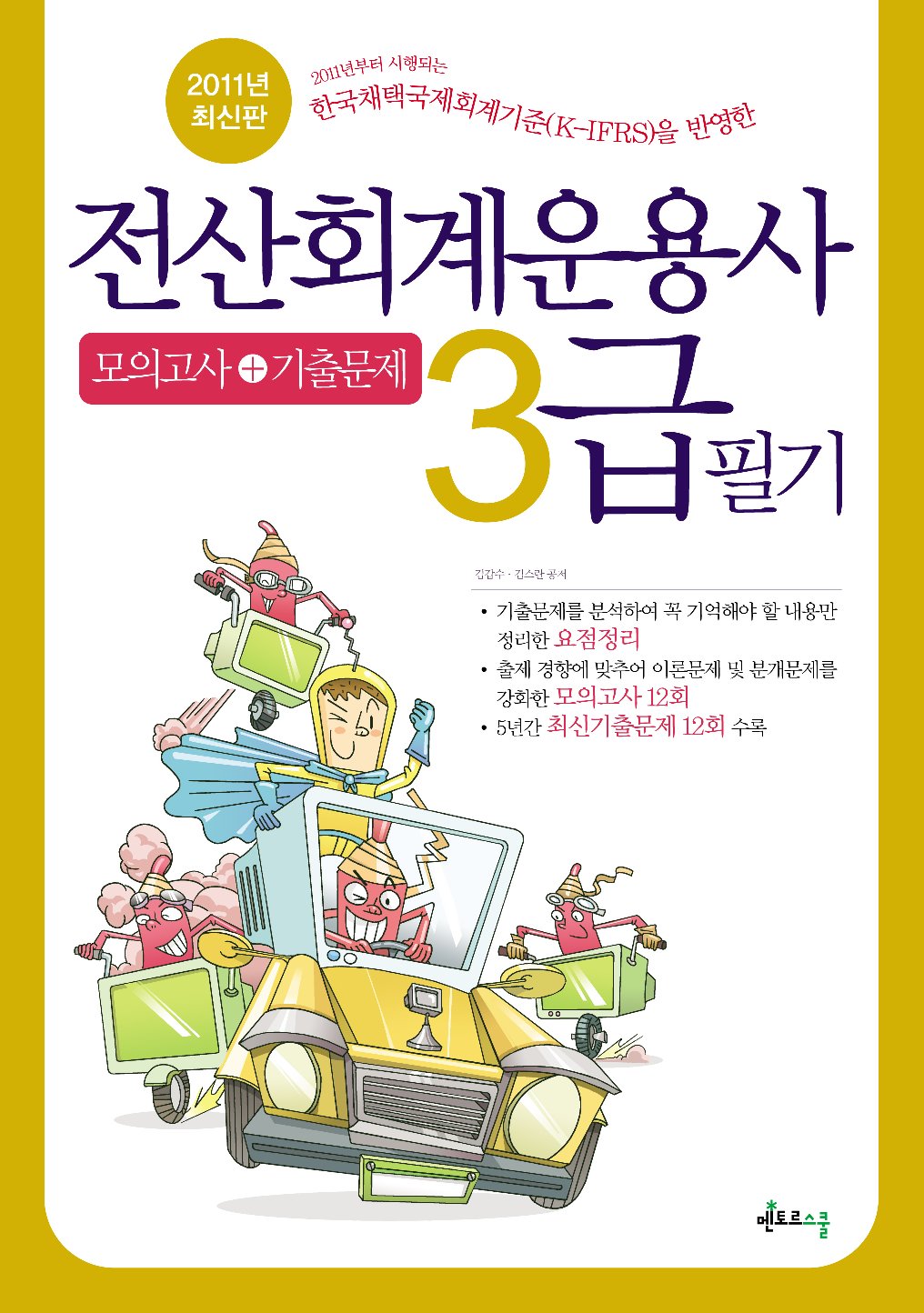 2011 전산회계운용사 3급 필기 (모의고사+기출문제)