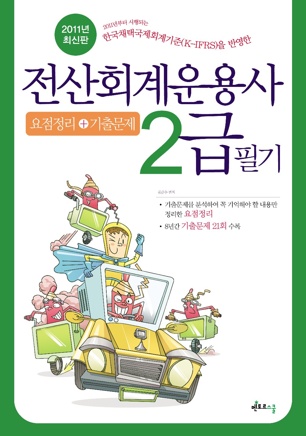 2011 전산회계운용사 2급 필기 (모의고사+기출문제)