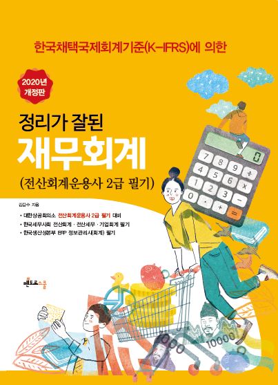 2020 정리가 잘된 재무회계