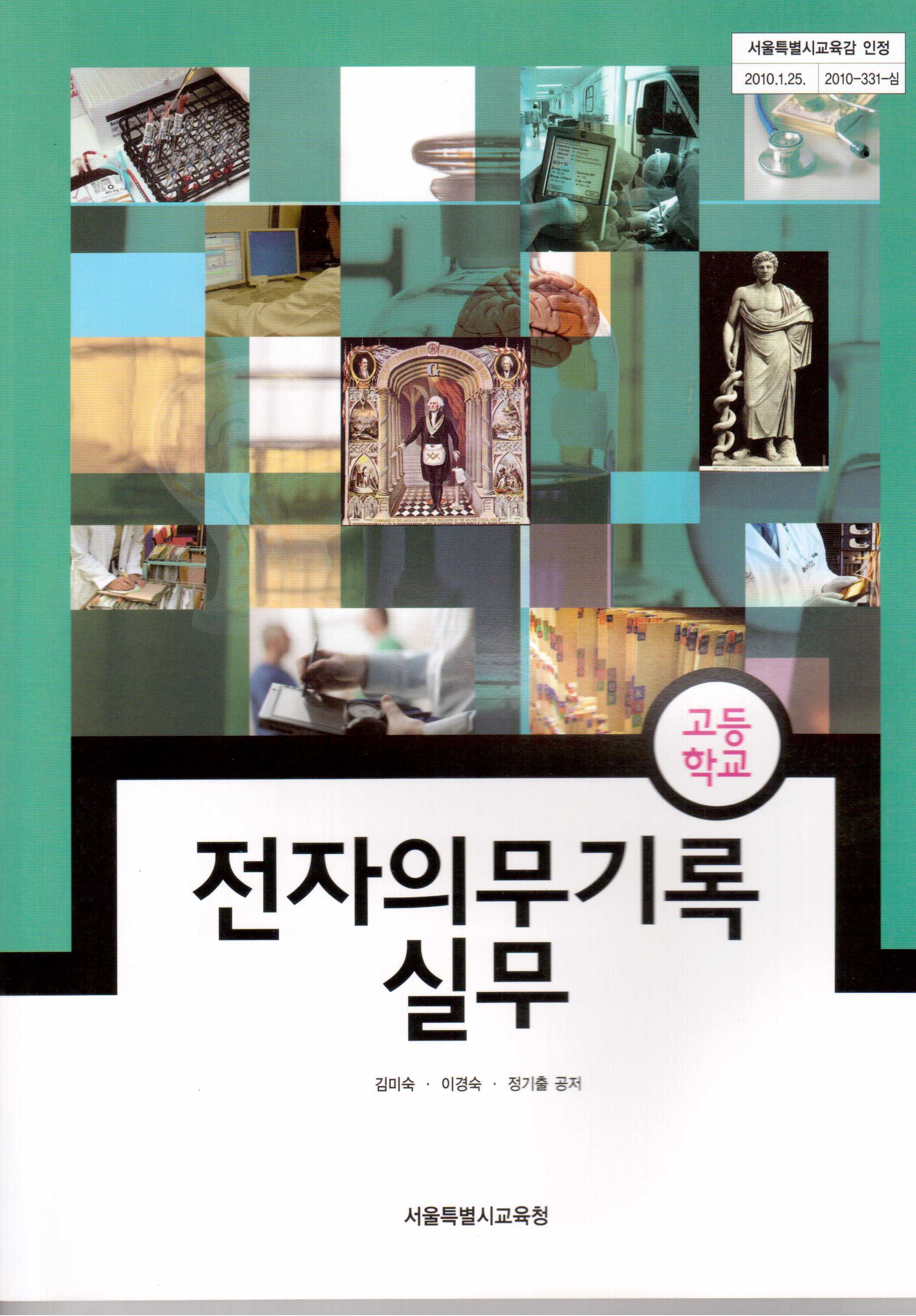 전자의무기록실무