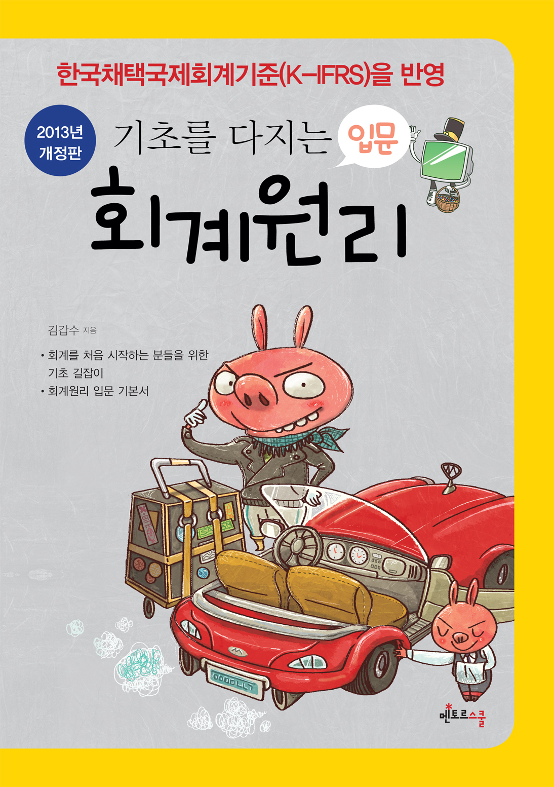 2013 기초를 다지는 회계원리 입문