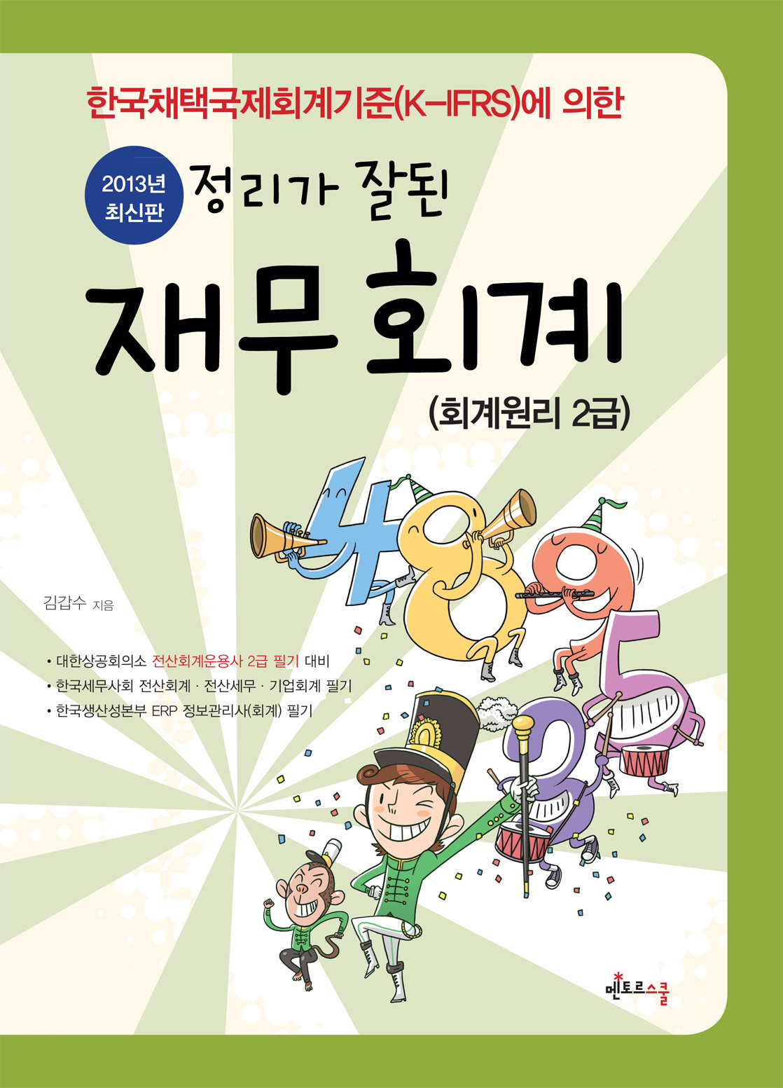 2013 정리가 잘된 재무회계 (회계원리 2급)