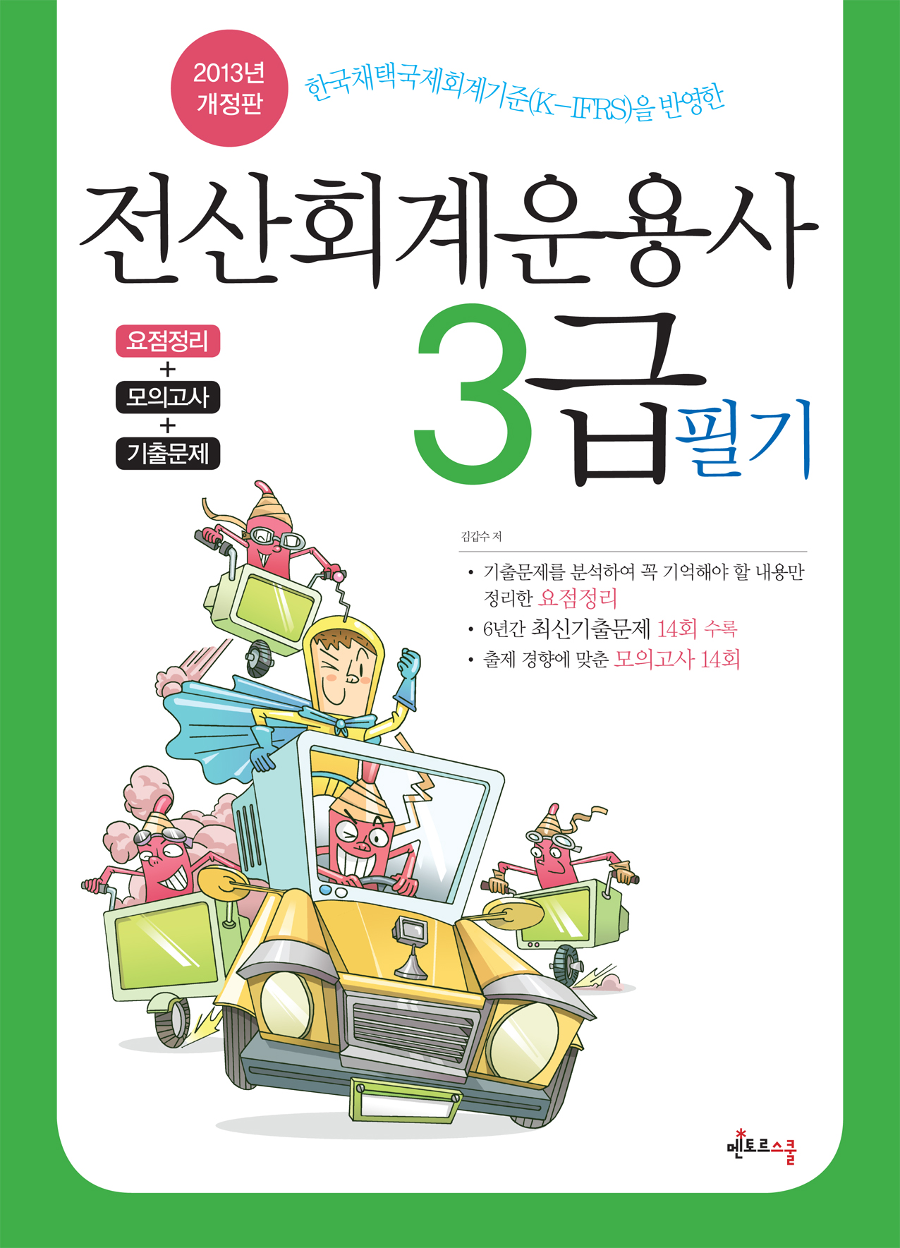 2013 전산회계운용사 3급 필기