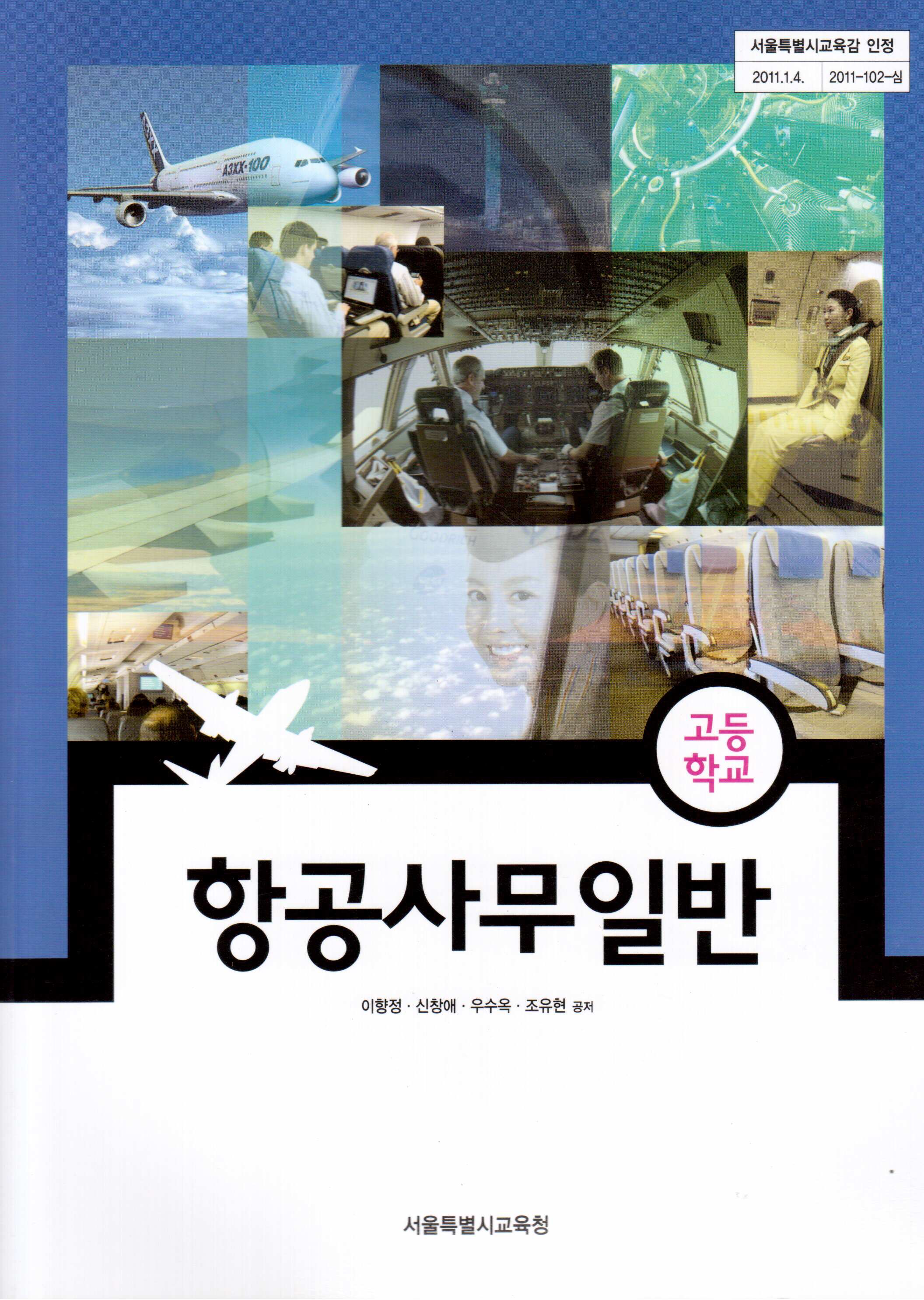 항공사무일반