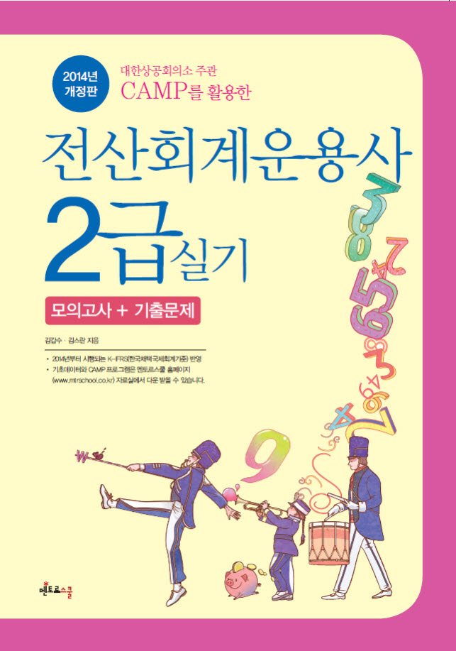2014 전산회계운용사 2급 실기