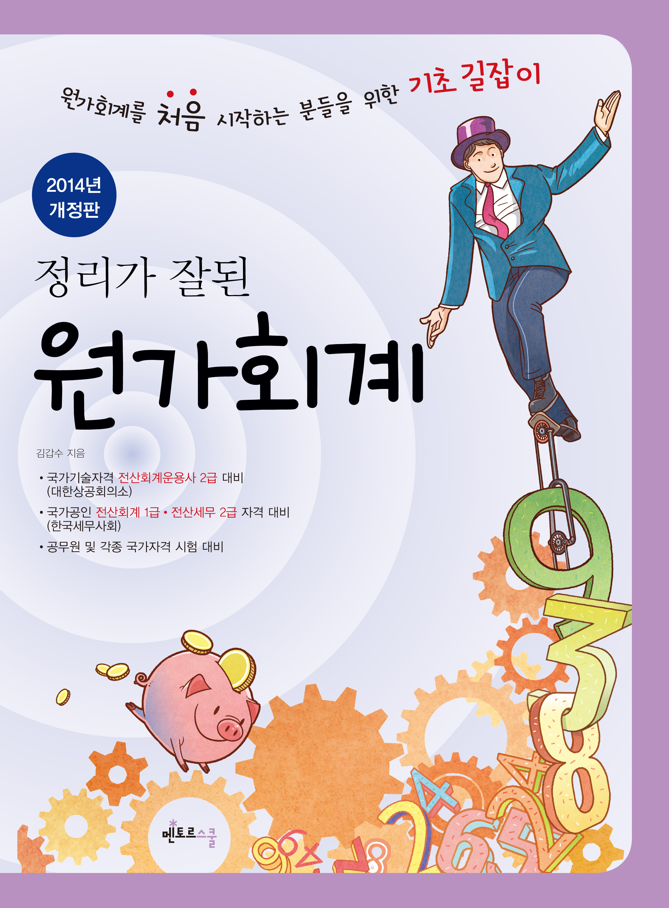 2014 정리가 잘 된 원가회계