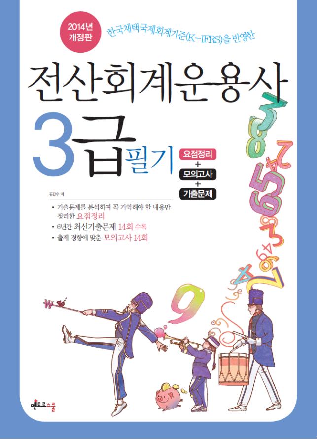 2014 전산회계운용사 3급 필기