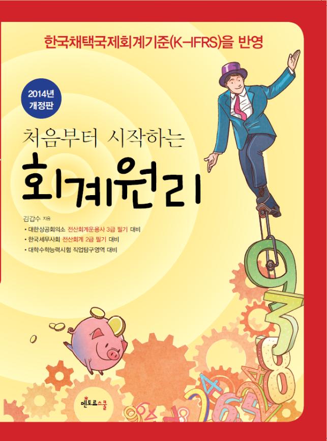 2014 기초를 다지는 회계원리 입문