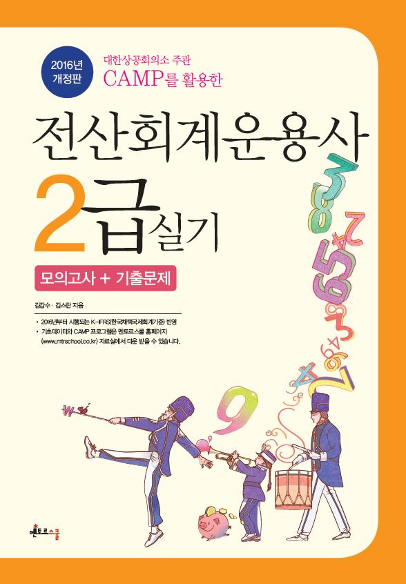 2016 전산회계운용사 2급 실기(CAMP)