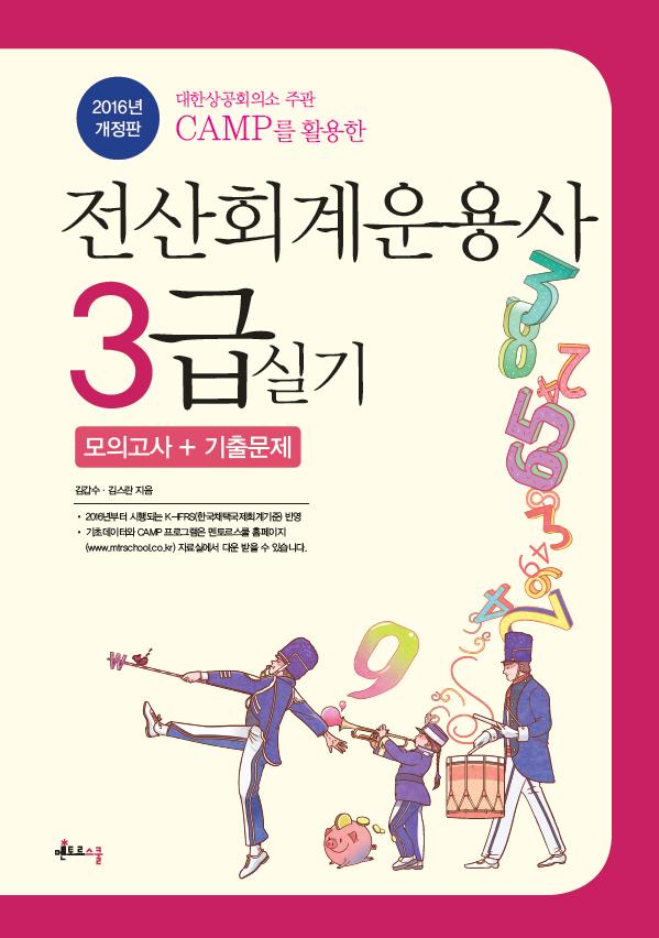 2016 전산회계운용사 3급 실기(CAMP)